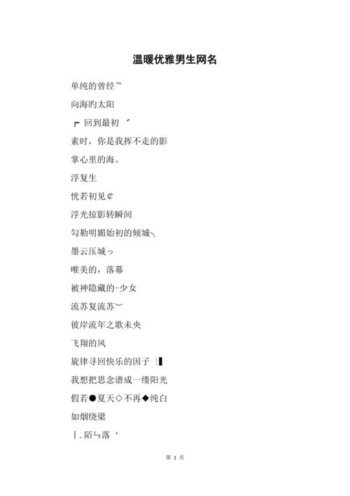 温润如玉男生古风网名举世无双