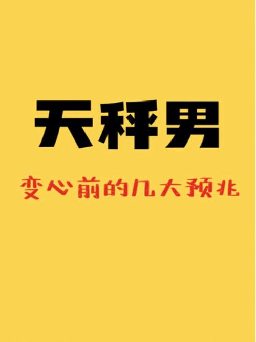 天秤男容易出轨变心吗
