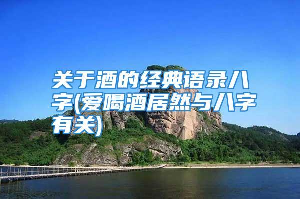 什么八字喜欢喝酒