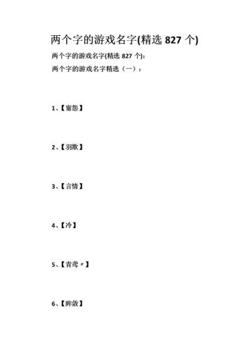 游戏2个字好听的名字大全