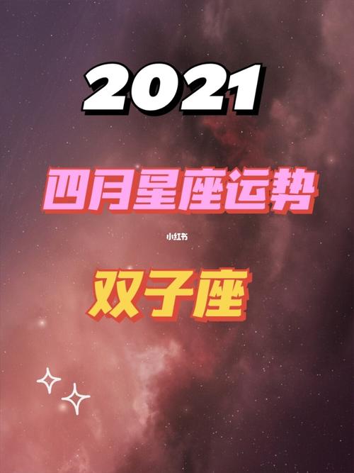 2021年4月份双子座姻缘运几颗星