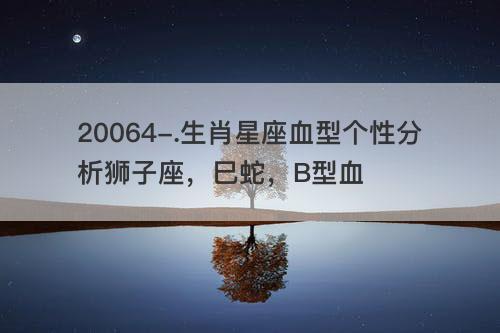 狮子座,巳蛇,B型血