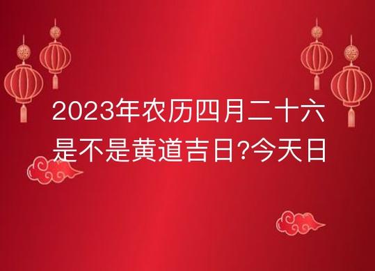 农历四月二十六