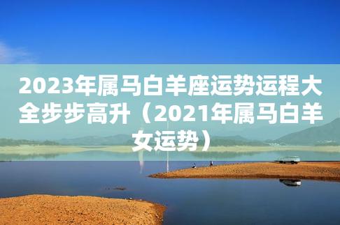 2021属马女下半年运势怎么样