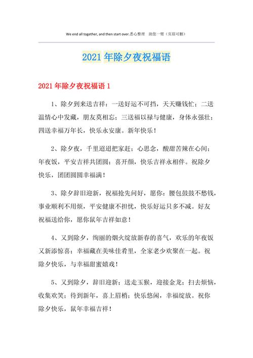 2021年最美的除夕祝福语
