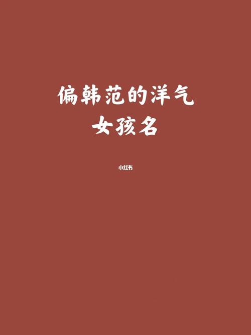 女孩儿韩范儿名字