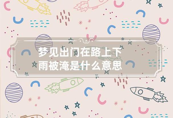 梦见出门在路上下雨被淹是什么意思