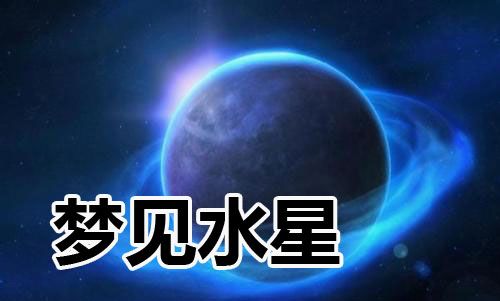 梦见水星