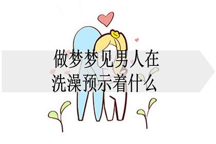 梦见洗澡有男人进来了好吗