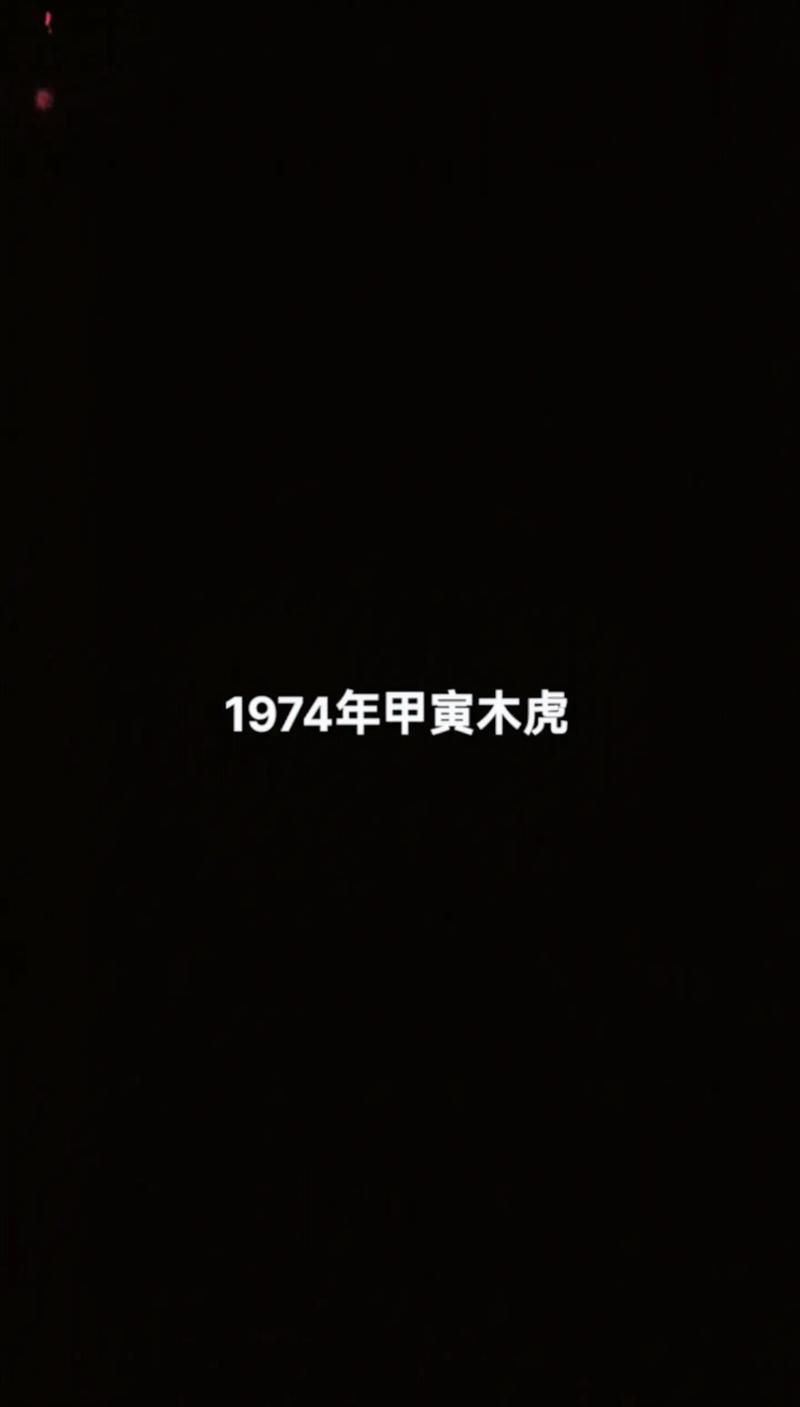 1974年出生的人命运如何呢