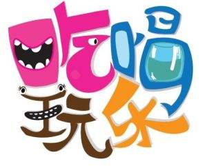 贪图享乐的八字