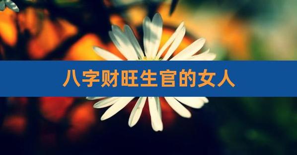八字财生官的女人