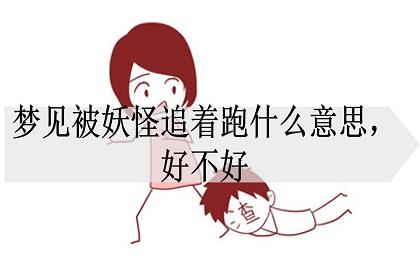 梦到被怪物追赶一直逃跑什么意思