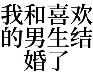 梦见和喜欢的男生结婚什么意思