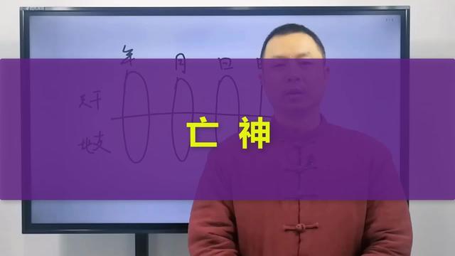 年柱亡神是什么意思