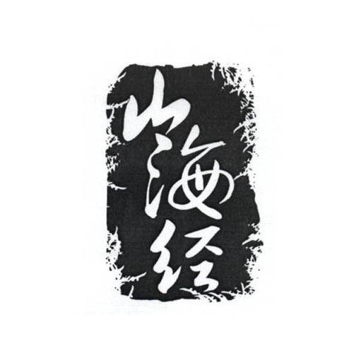 从山海经取公司名
