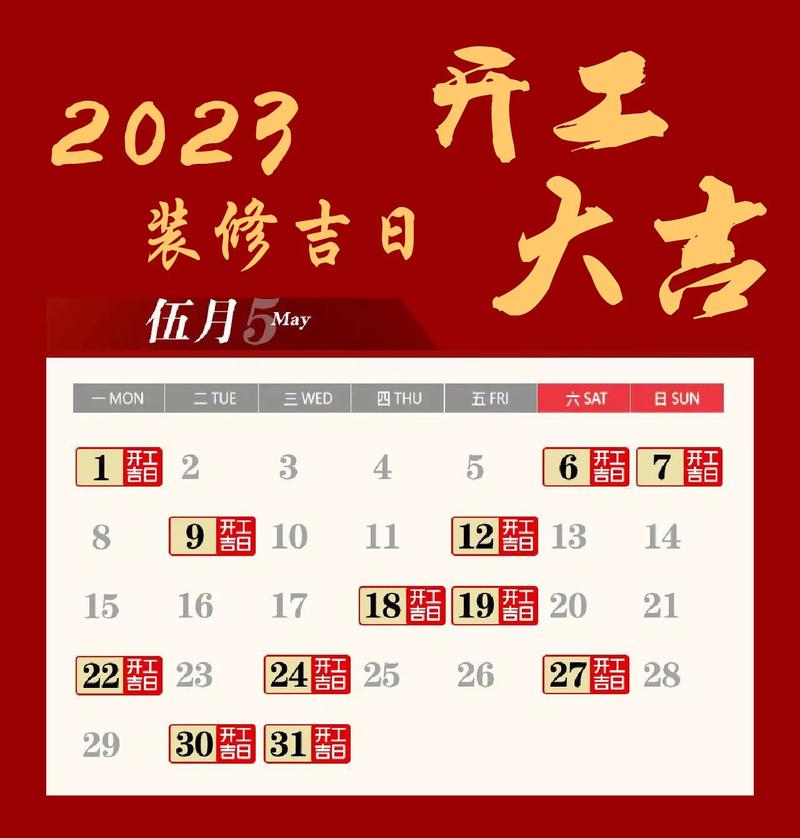 开工吉日2023年4月最佳时间