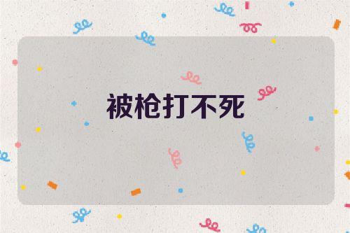 梦见被打了好几枪没死