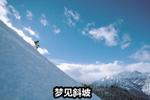 梦见斜坡