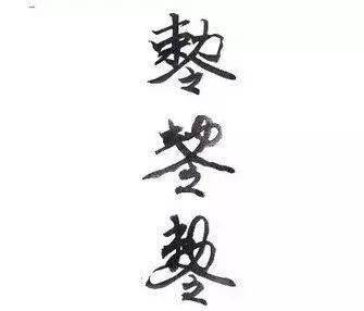 先天八卦敕令,敕令符咒的结构