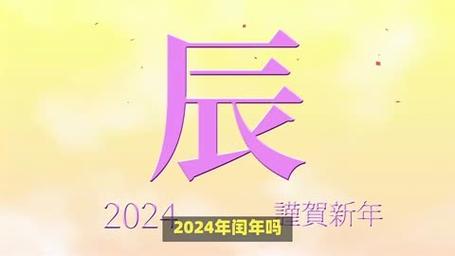 2024年是闰年吗 2024年是闰年吗闰哪个月