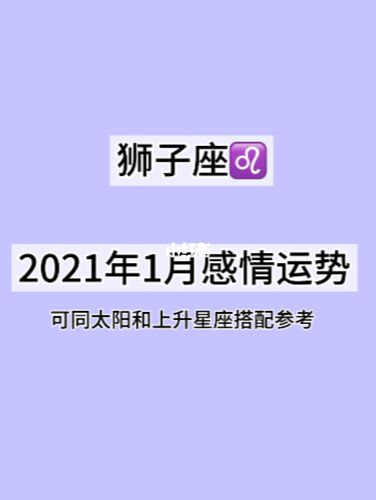 狮子座2021年下半年感情运走势全解
