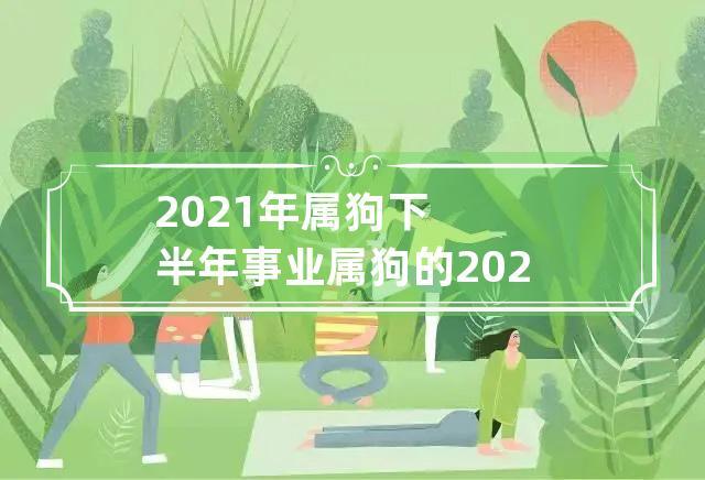 2021年属狗下半年要出大事
