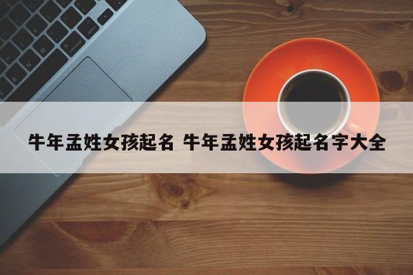 牛年姓孟高分女孩起名