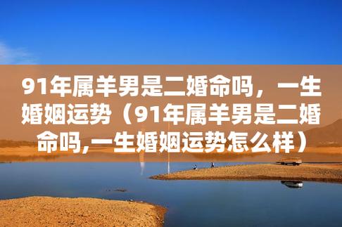 属羊人命里带二婚是真的吗