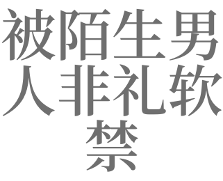 梦见陌生人非礼我