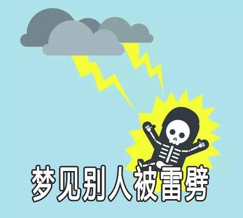 梦见被雷劈死