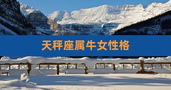 属牛的天秤座女人性格