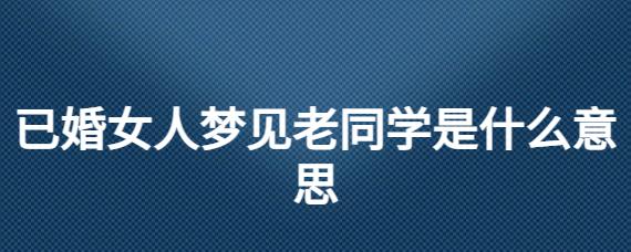 梦见一个老同学