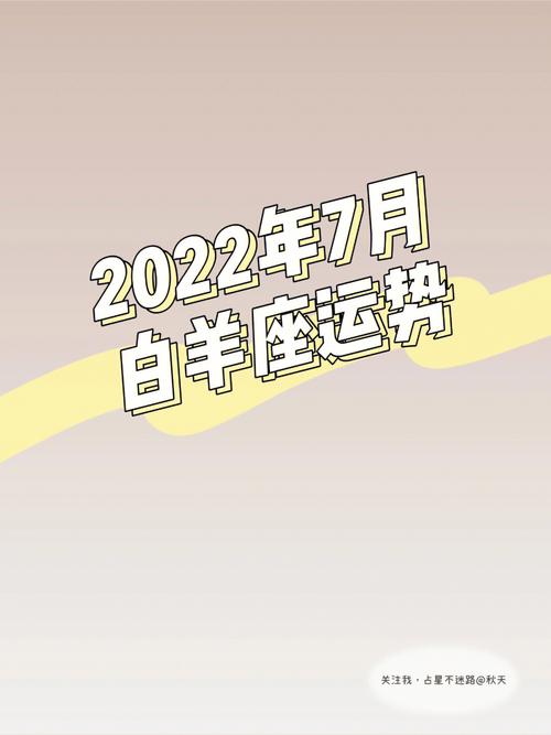 白羊座运势2022年7月下旬运势详解