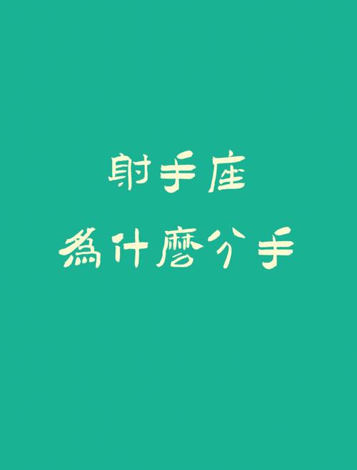 射手座为何如此寂寞?