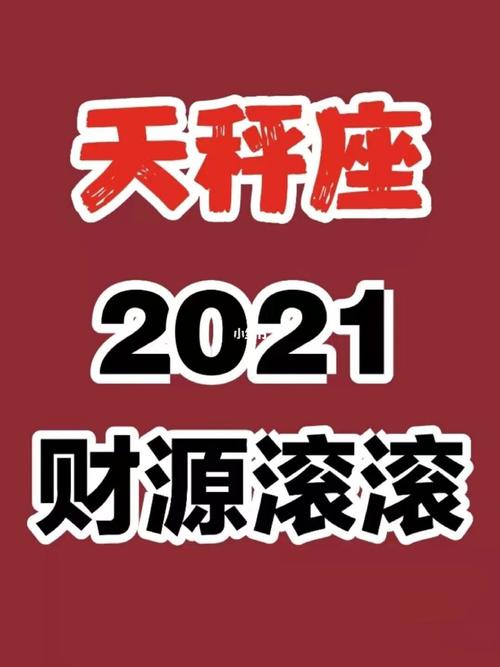 2021年天秤座有没有财运