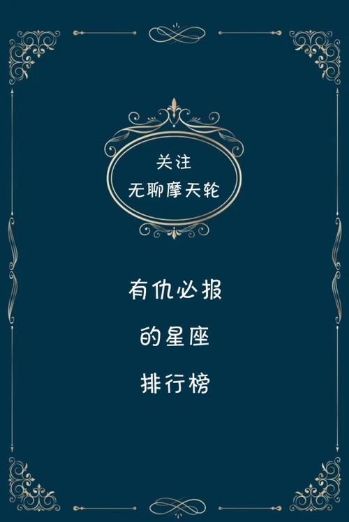 特爱记仇 有仇必报的星座
