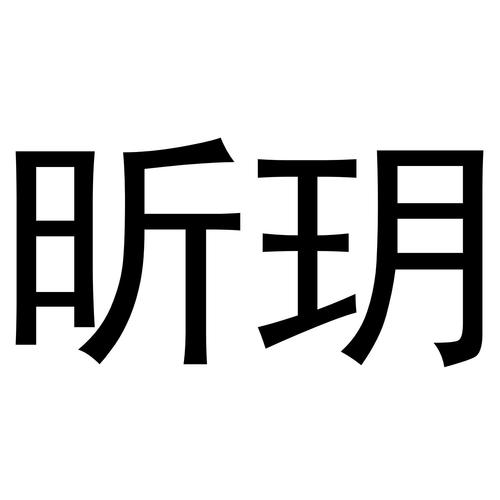 昕玥这个名字寓意是什么