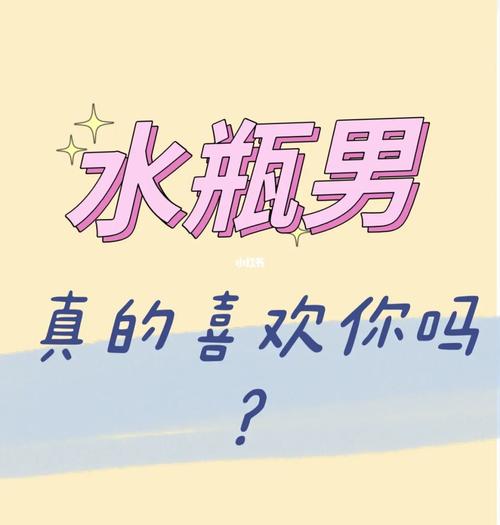 水瓶男跟你暧昧就喜欢你吗