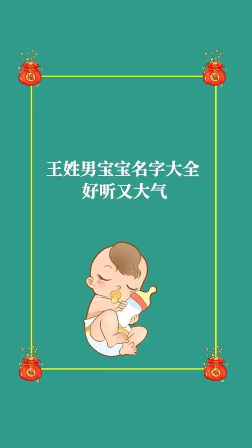 王姓属虎男孩最吉利的名字
