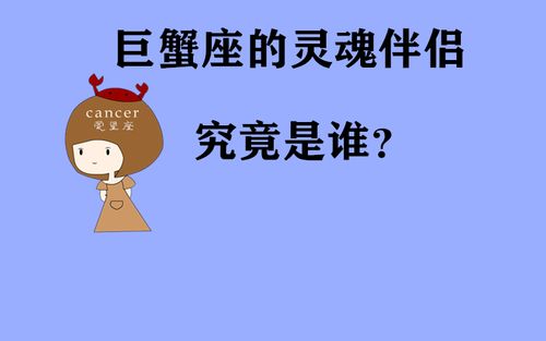 巨蟹座是谁的克星