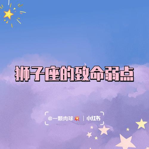 狮子座男生的爱情弱点有哪些