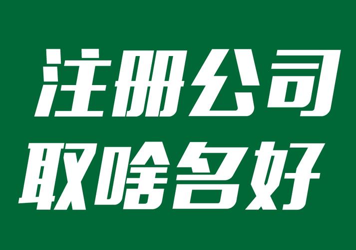 注册公司选名字注册公司好寓意的字