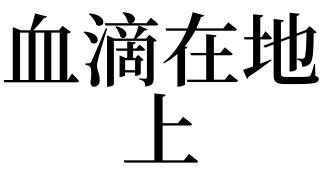 梦见血滴在地上是什么意思
