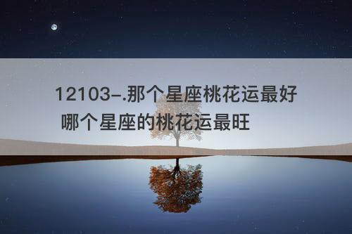 1月缘分桃花降临的星座