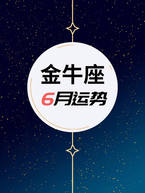 金牛的人运势如何