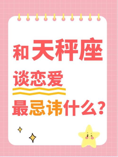 天秤座恋爱忌讳