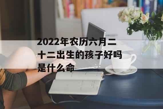 2022年农历六月二十日子好不好