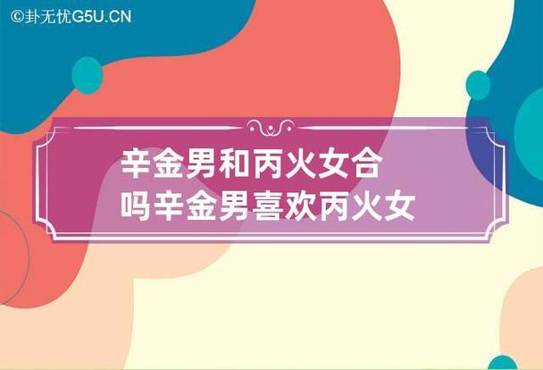 八字合婚 辛金女与丙火男合适吗