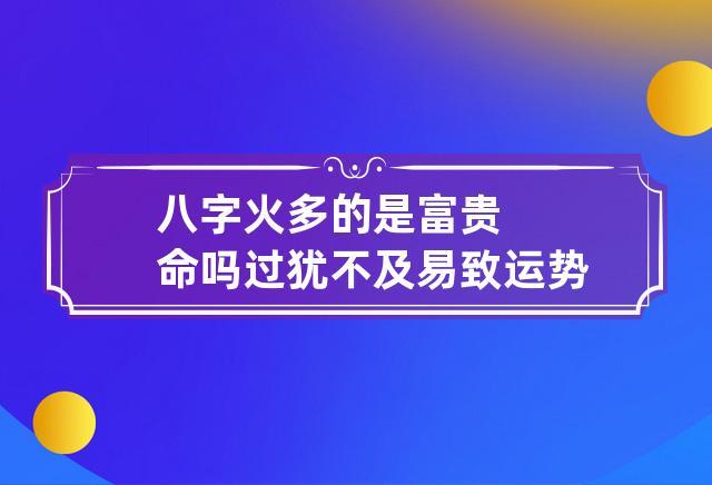 八字火多的是富贵命吗